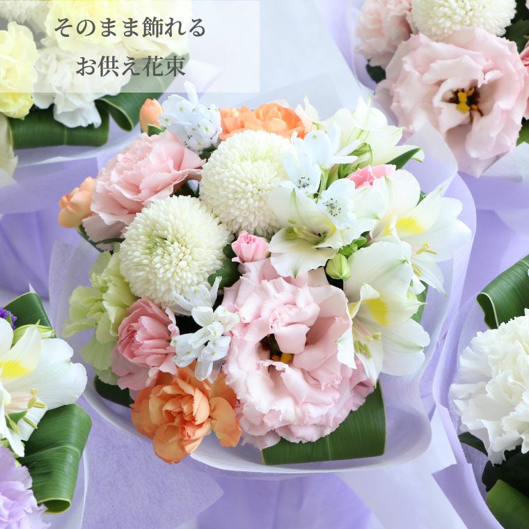 そのまま飾れるお供え花束 生花
