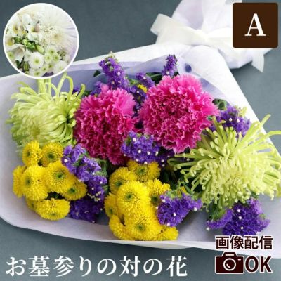 お墓参りの花一対 A・Sサイズ お供え 生花