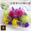 お墓参りの花一対 A・Sサイズ お供え 生花