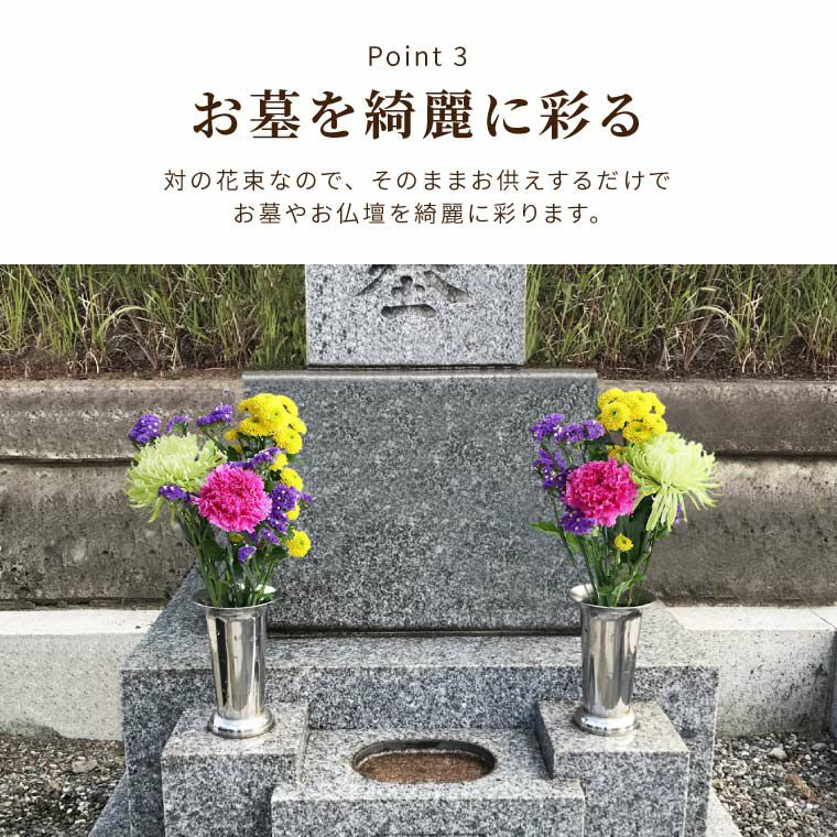 お墓参りの花一対 A・Sサイズ お供え 生花