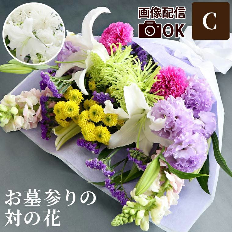 お墓参りの花一対 C・Lサイズ お供え 生花