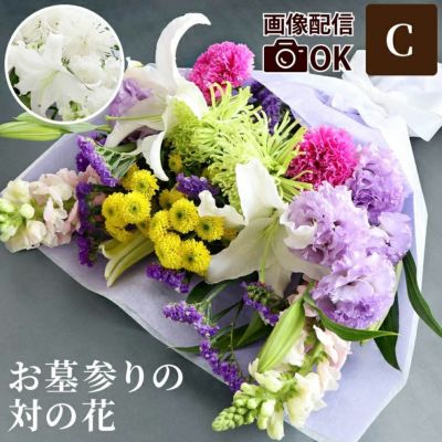 お墓参りの花一対 C・Lサイズ お供え 生花