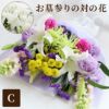 お墓参りの花一対 C・Lサイズ お供え 生花