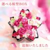 サプライズ ボックスフラワー Mサイズ 生花