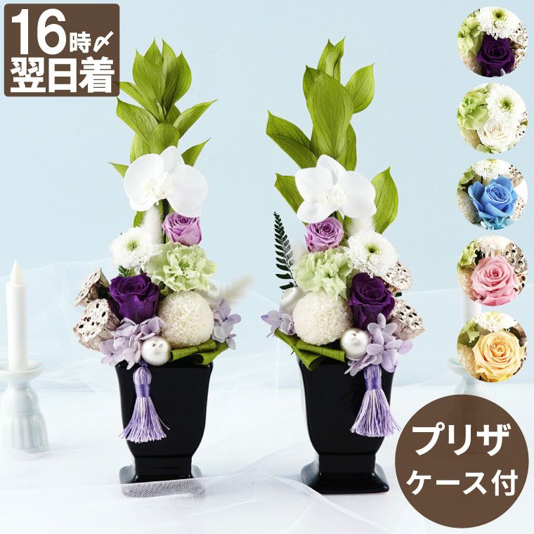 まる　華やかにお供え☆仏花　プリザーブドフラワー　花器付き☆対セット✨ プリザーブドフラワー 仏花 お供え花 禅～ZEN～（ぜん）花器付