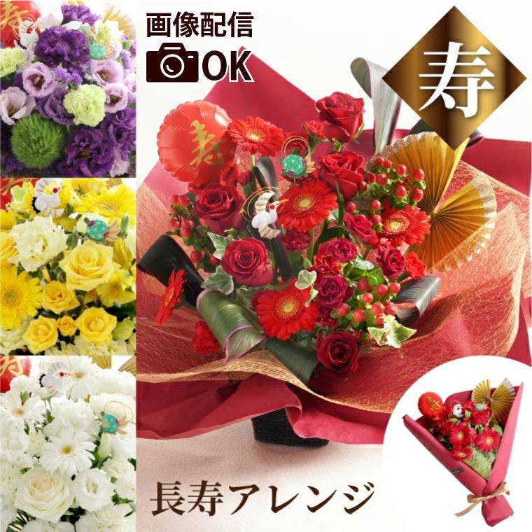 長寿祝いの花・アレンジメントor花束』 生花｜横浜花まりか
