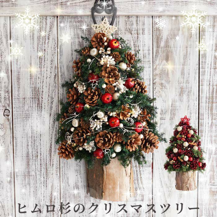 ヒムロ杉のクリスマスツリー ドライフラワー