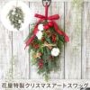 Jolie Noel・クリスマス スワッグ 造花 