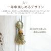 お正月・ボタニカルお飾り ドライフラワー