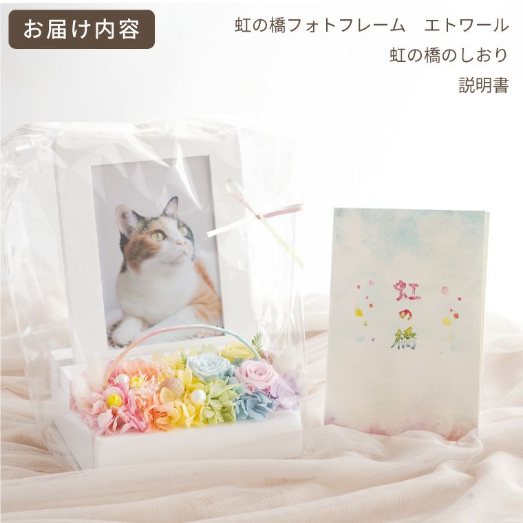 ペットちゃんの虹の橋フォトフレーム エトワール お供え プリザーブドフラワー