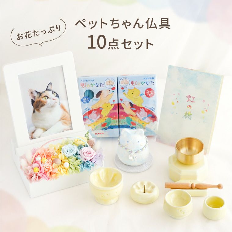 お花たっぷりペットちゃんの仏具10点セット お供え プリザーブドフラワー