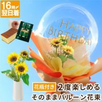 そのままバルーン花束 アーティフィシャルフラワー
