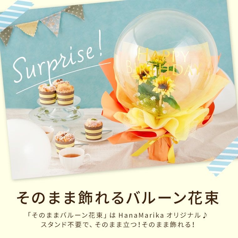 そのままバルーン花束 アーティフィシャルフラワー