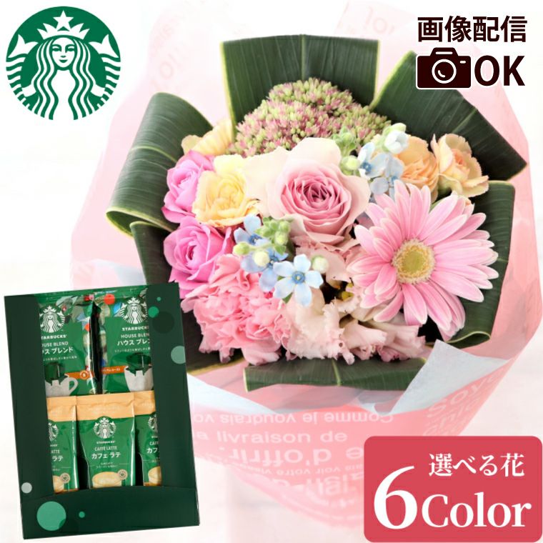 そのまま飾れる花束&スターバックスコーヒーギフトセット