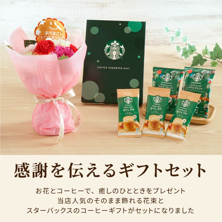 そのまま飾れる花束&スターバックスコーヒーギフトセット』 生花