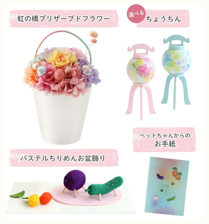 スーちゃん お花のおうち ペットちゃんのお盆お迎えセット』お供え プリザーブドフラワー