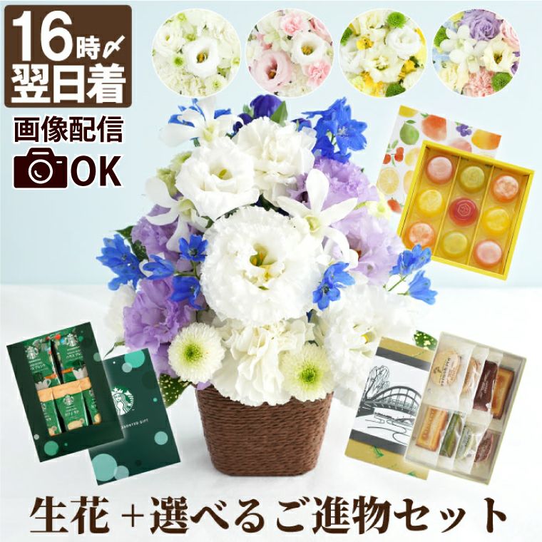 お供え花アレンジとご進物セット 生花