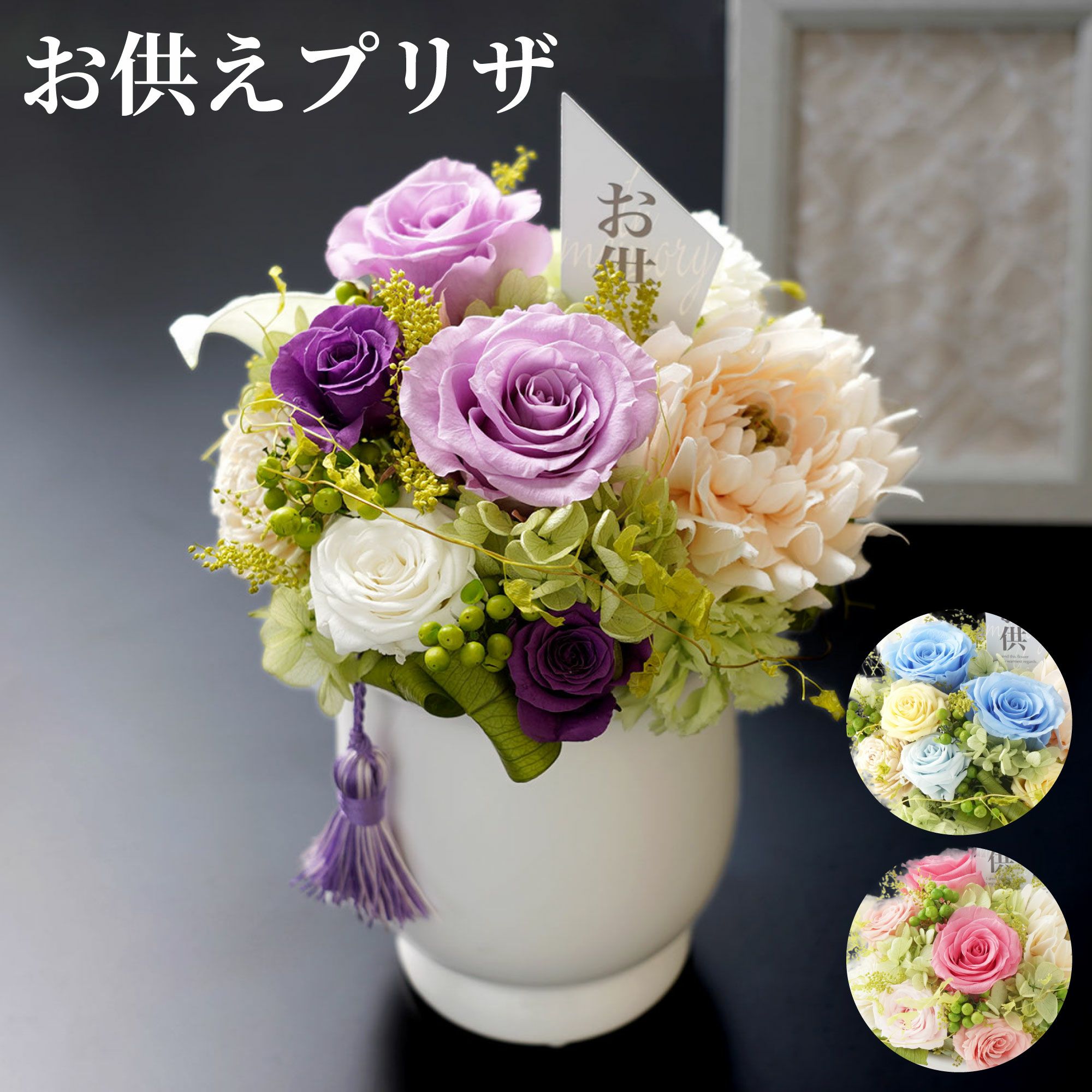 お供え花・そのか プリザーブドフラワー