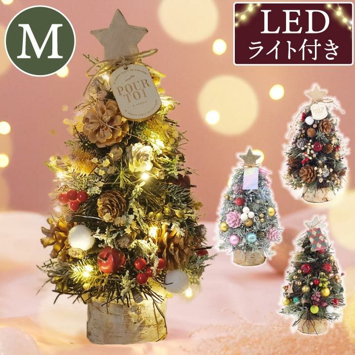 光る 北欧マイクロクリスマスツリー・Mサイズ 』 アーティフィシャル