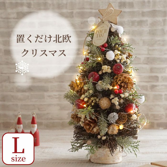 光る 北欧マイクロクリスマスツリー・Lサイズ 