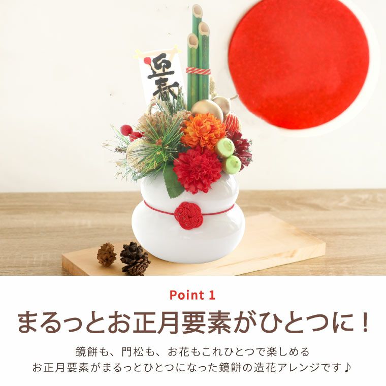 まるっと鏡餅アレンジ・生花