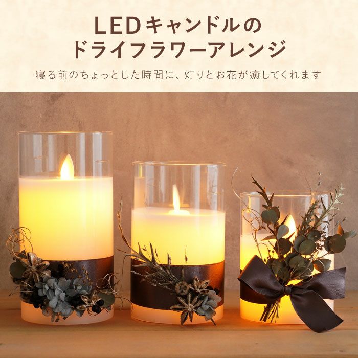 LEDキャンドル 花のアレンジ』 ドライフラワー | 横浜花まりか