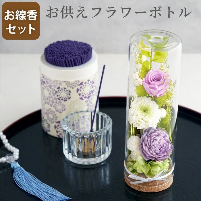 お供えフラワーボトルとお線香セット プリザーブドフラワー