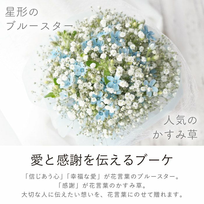 かすみ草とブルースターのブーケ』 生花 | 横浜花まりか フラワーギフト店