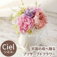 天国の母へ贈るプリザーブドフラワー Ciel -シエル-