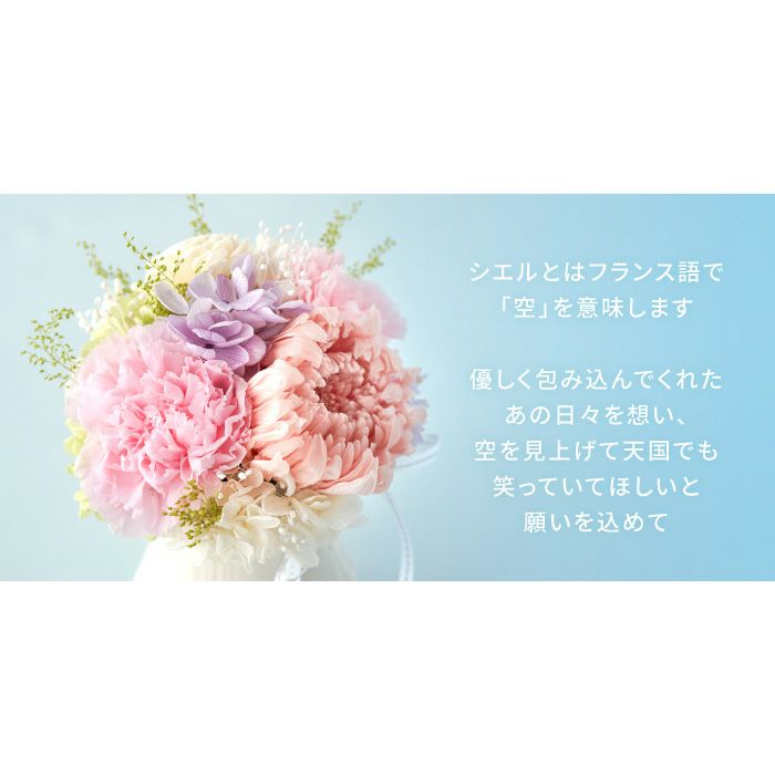 天国の母へ贈るプリザーブドフラワー Ciel -シエル- プリザーブドフラワー