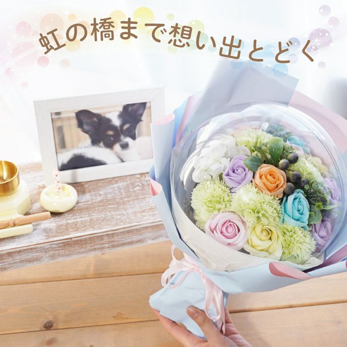 ペットちゃんのお供え虹の橋 アクリルバルーン ソープフラワー