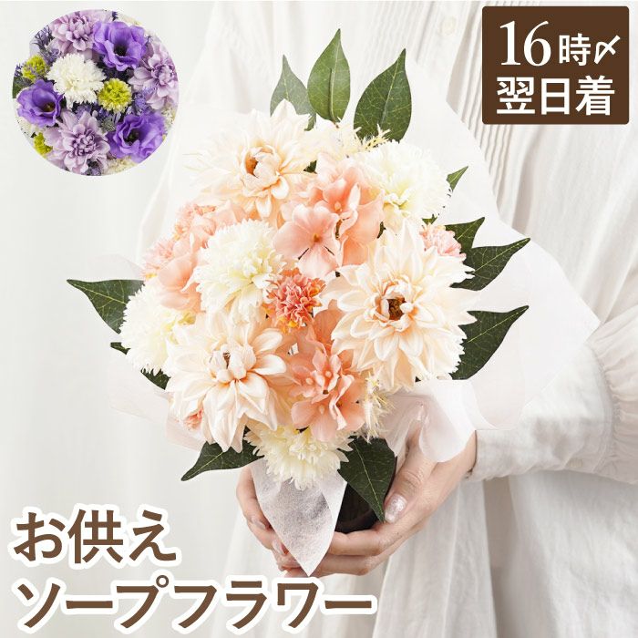 お供えソープフラワー
