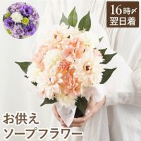 お供えソープフラワー