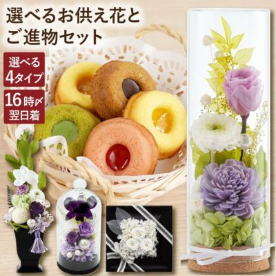 選べるお供え花とご進物のギフトセット