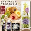 選べるお供え花とご進物のギフトセット』 プリザーブドフラワー