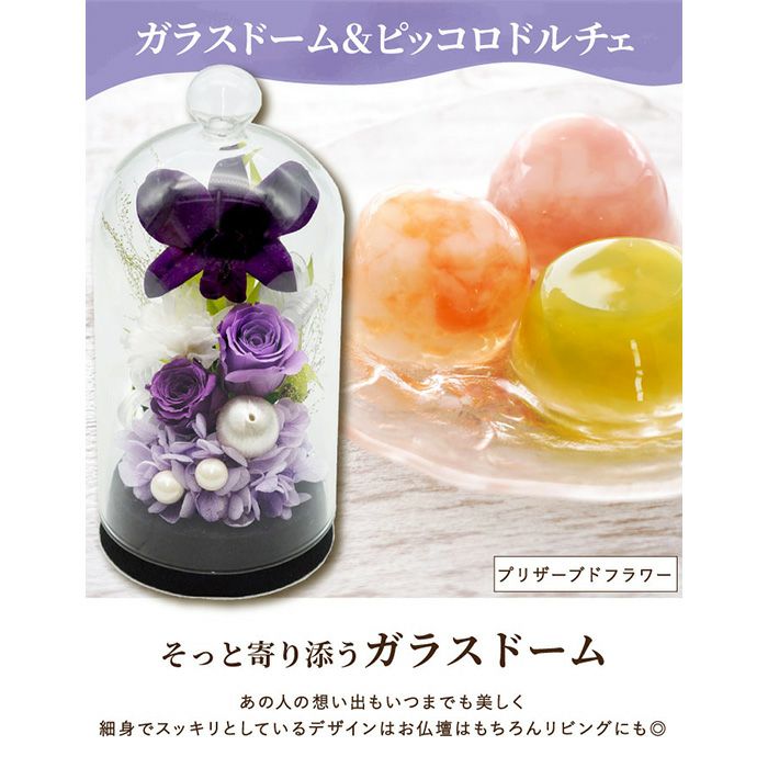 ガラスドーム＆ピッコロドルチェ』 お供え プリザーブドフラワー