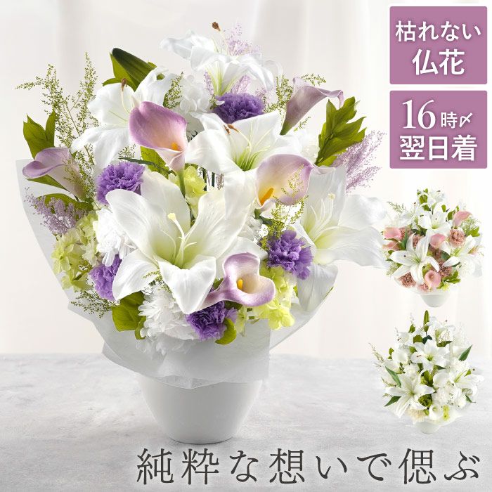 枯れないお供えアレンジ　Lily  プリザーブドフラワー