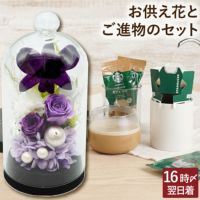 お供え花ドームとスタバのギフトセット