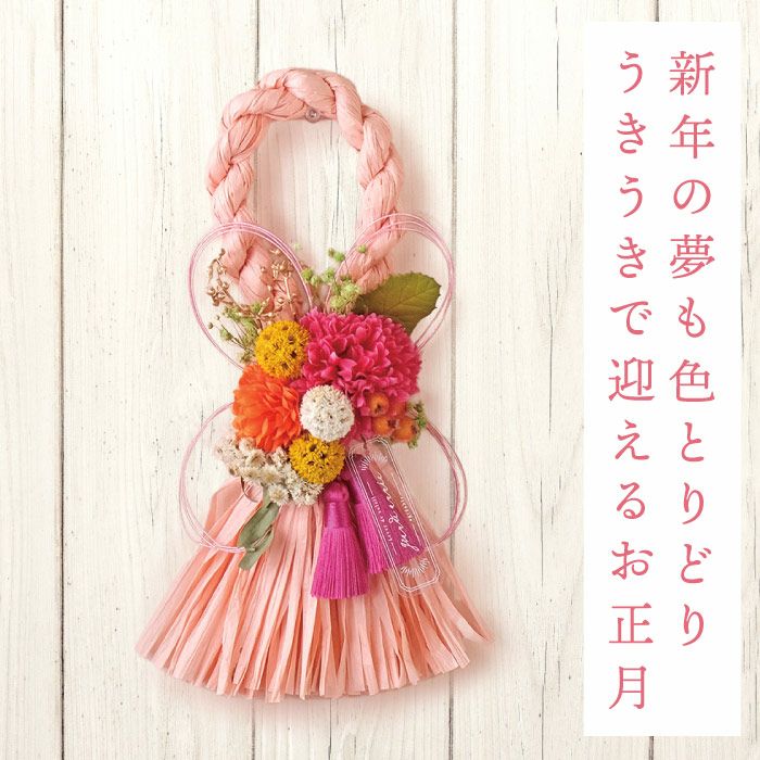色とりどり正月お飾りしめ縄 アーティフィシャルフラワー