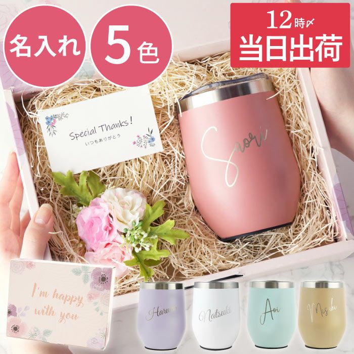 名入れOK 8PPY（ハッピー）タンブラー 真空断熱 350ml