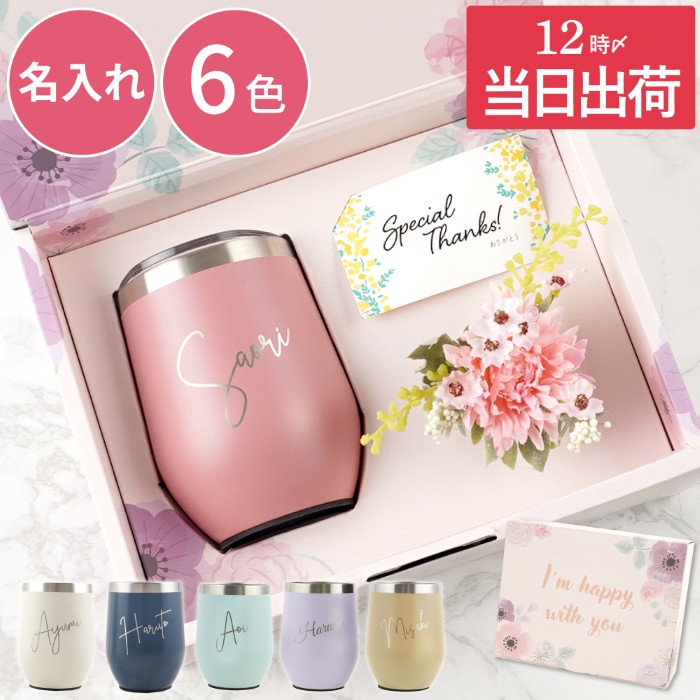 名入れ 8PPY（ハッピー）タンブラー 真空断熱 350ml