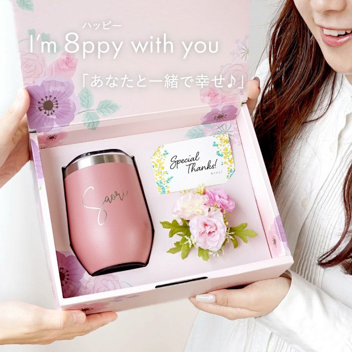 名入れOK 8PPY（ハッピー）タンブラー 真空断熱 350ml