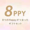 名入れOK 8PPY（ハッピー）タンブラー 真空断熱 350ml