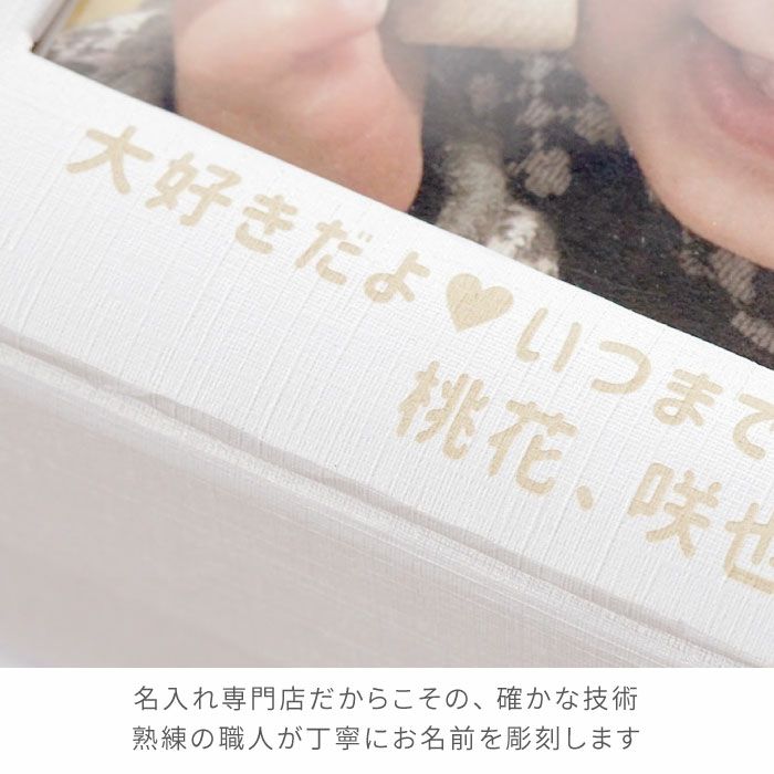 名入れ フォトフレームプリザホワイト