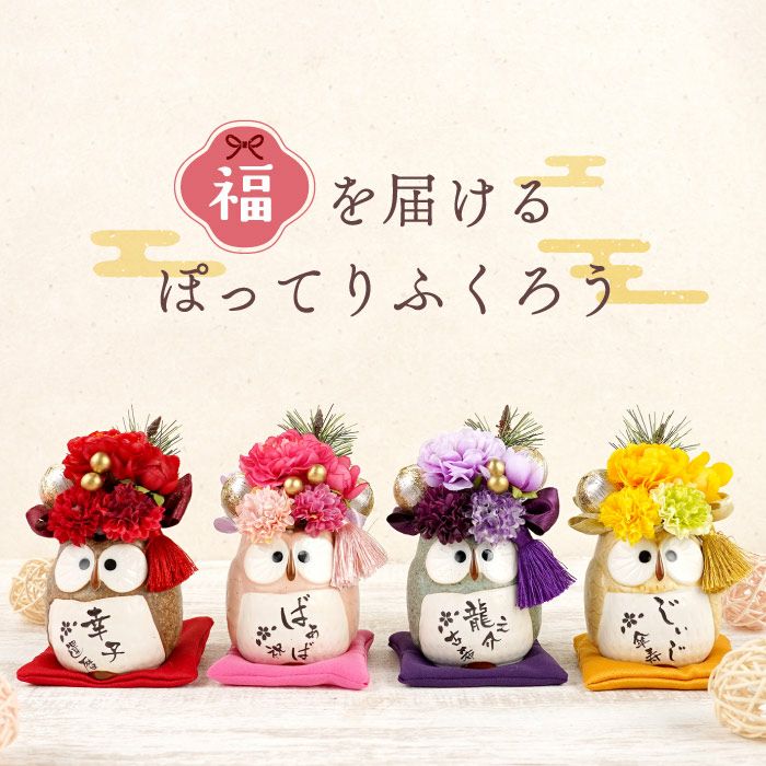 名入れ　ぽってりふくろうプリザ