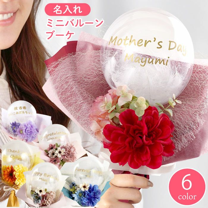 名入れ ミニブーケバルーン