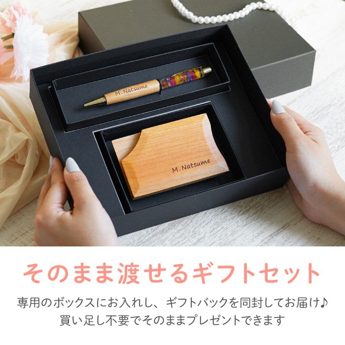 名入れ木製ハーバリウムペン＆落ちない名刺入れ（ナチュラル）セット