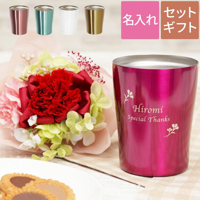 名入れ 真空タンブラー＆カーネーションブーケセット 雑貨