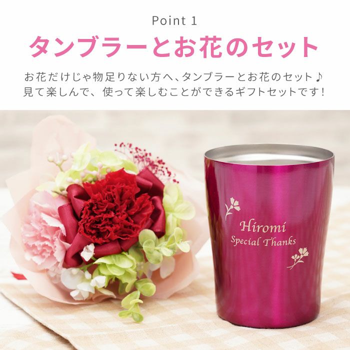名入れ 真空タンブラー＆カーネーションブーケセット 雑貨