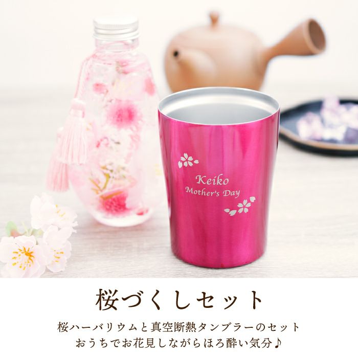 桜ハーバリウム&名入れ真空タンブラー250mlセット
